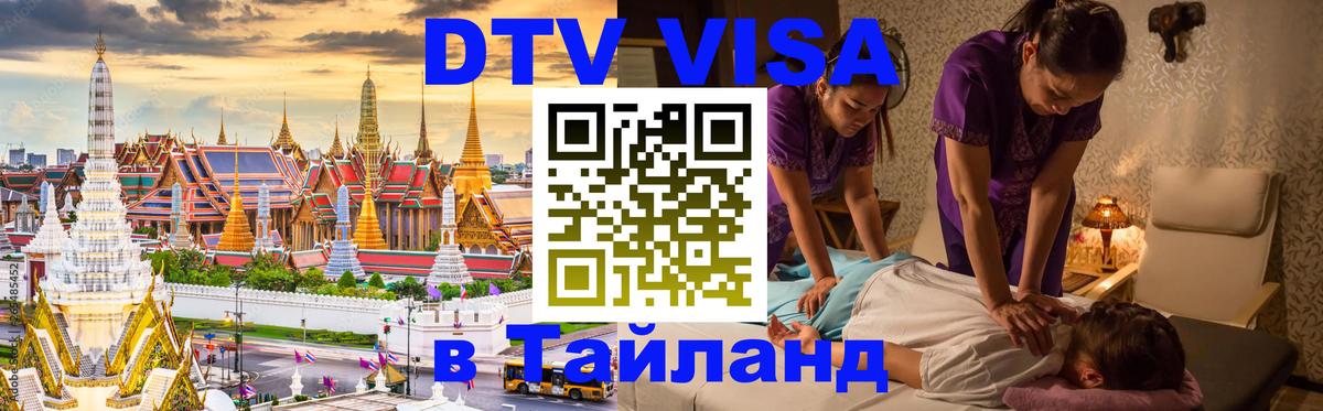 Виза ДТВ на 5 лет в Тайланд Тирана Виза ДТВ на 5 лет в Тайланд Тирана