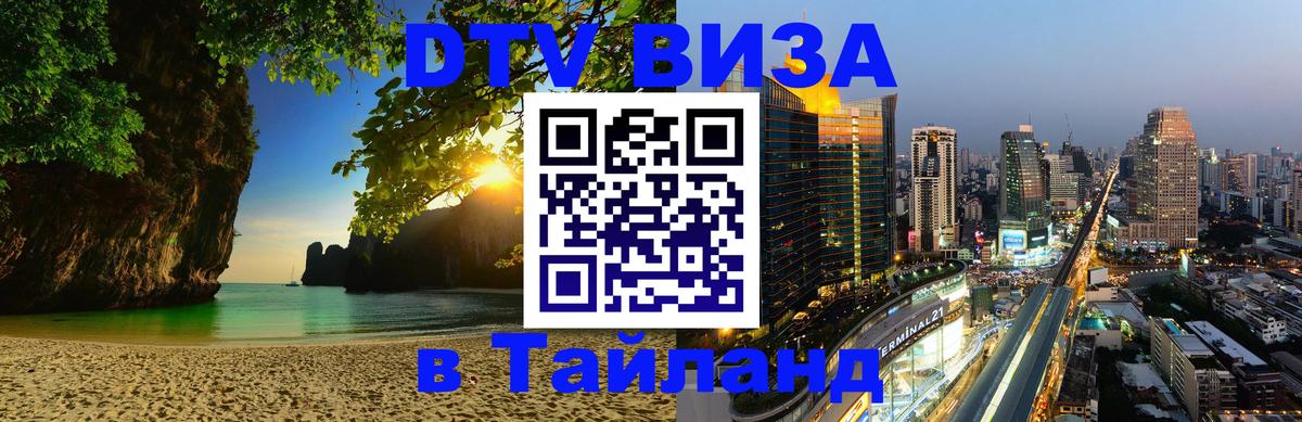 Электронная виза DTV в Тайланд 